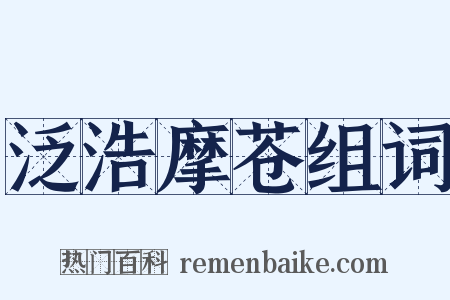 泛浩摩苍组词是什么意思的图片